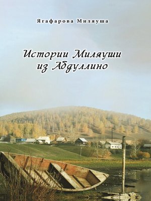 cover image of Истории Миляуши из Абдуллино